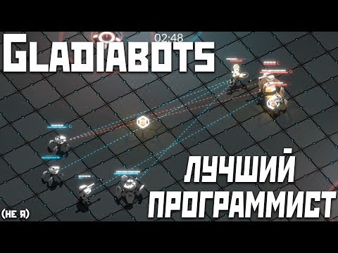 Видео: Gladiabots | Программист на программиста