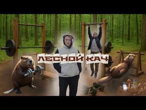 Видео: ТРЕНБОЛОНОВЫЕ МУТАНТЫ ❘ КАЧ В ЛЕСНОМ ЗАЛЕ С БОБРАМИ И ГРИБАМИ