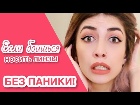 Видео: Без паники: если боишься носить линзы?