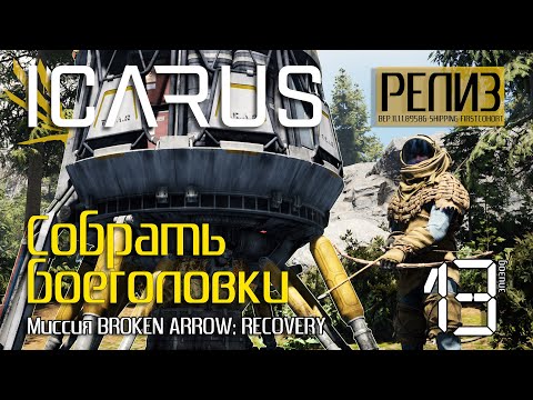 Видео: ICARUS [РЕЛИЗ] День #13. Собрать боеголовки. Миссия: BROKEN ARROW RECOVERY