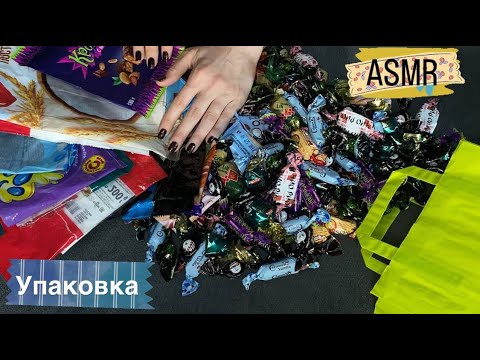 Видео: ASMR ♡ УСЫПЛЯЮЩИЙ/ шуршу упаковкой 🍭 💤🍬 ПРИЯТНОЕ ШУРШАНИЕ и 💯 МУРАШЕК
