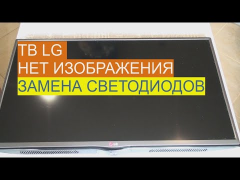 Видео: Ремонт телевизора LG. Нет изображения, есть звук. Замена светодиодов. ТВ LG 32LB550U.