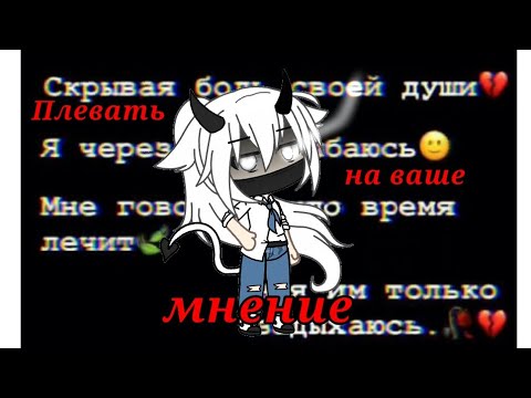 Видео: ||Мини-Фильм||оригинал|| 🖤~Плевать на ваше мнение~🖤 || gacha life ||