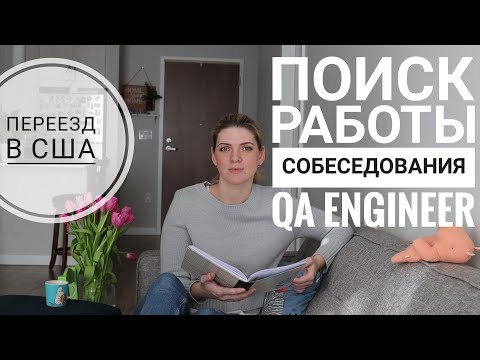 Видео: Поиск работы ТЕСТИРОВЩИК собеседования и подготовка резюме | Мой опыт | QA Engineer | Жизнь в США