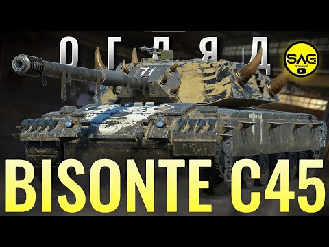 Видео: Bisonte C45 - ОГЛЯД ВІД САГА | Бізонте WoT Blitz | #wotblitz #wotb #sag_channel