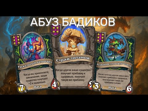 Видео: 📈 АБУЗ МЕНЕДЖЕРА! 🔥 Бадики в деле | Hearthstone Поля Сражений