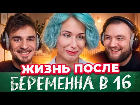 Видео: Жизнь После Беременна в 16 - Самый Кринжовый Выпуск (Арина, Кирсанов)