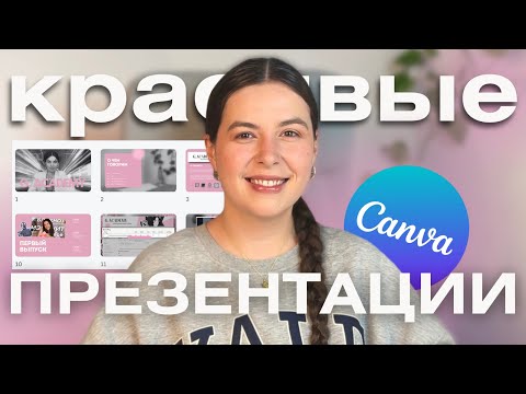 Видео: Пошаговый Гид по Canva