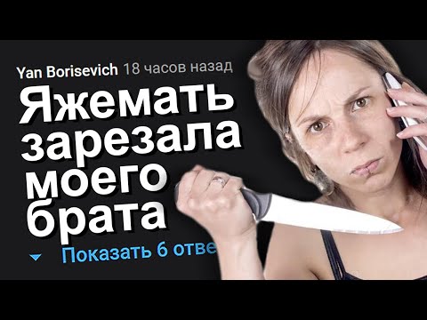 Видео: ЯЖЕМАТЬ ЗАРЕЗАЛА МОЕГО БРАТА. ЯЖЕМАТЬ ИСТОРИИ.