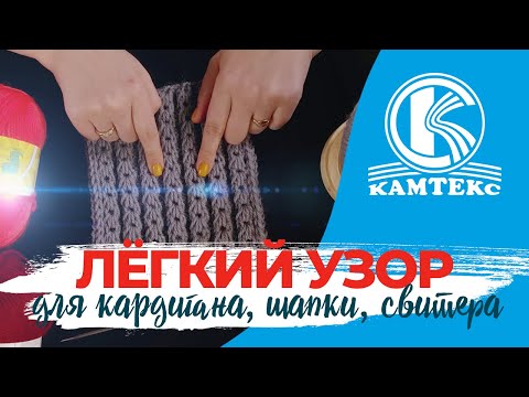 Видео: СУПЕР ЛЁГКИЙ УЗОР СПИЦАМИ | Узор для кардигана, шапки, свитера.