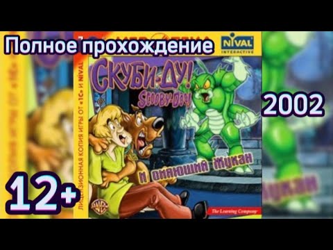 Видео: (12+)Полное прохождение: Скуби-Ду! и Сияющий Жукан(2002)(PC)