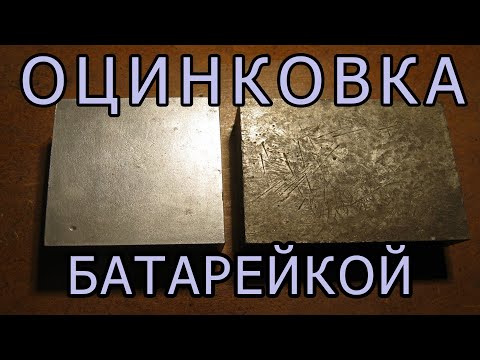 Видео: Цинкование ЖЕЛЕЗА обычной батарейкой