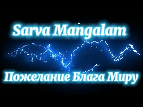 Видео: Sarva Mangalam  Сарва Мангалам АлТа