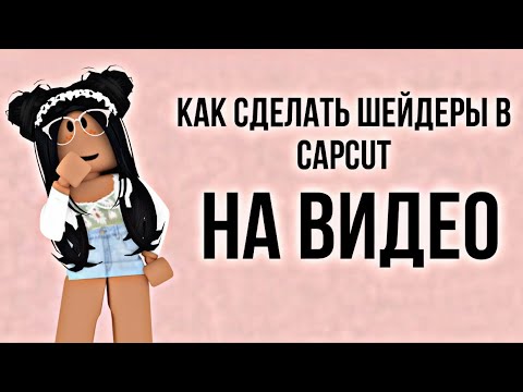 Видео: Как сделать шейдеры в CapCut эффект на видео 😷