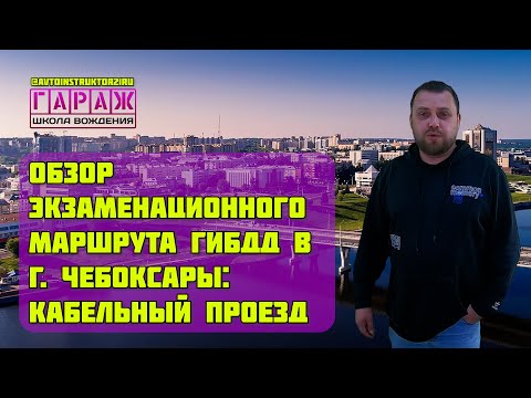 Видео: Обзор экзаменационного маршрута ГИБДД г. Чебоксары: Кабельный проезд.