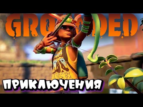 Видео: ОТПРАВИЛИСЬ В ПРИКЛЮЧЕНИЯ ➤ GROUNDED