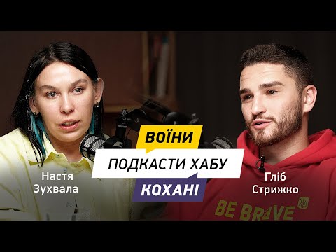 Видео: Гліб Стрижко та Настя Зухвала: про запис перших подкастів, сльози та конфузи під час зйомок