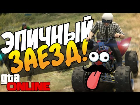 Видео: GTA 5 Online - Эпичный заезд! #36