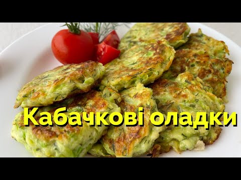 Видео: ОЛАДКИ з КАБАЧКІВ ❤️Кабачкові оладки