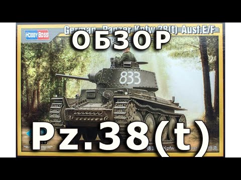 Видео: Обзор модели танка Pz.38(t) E/F от HobbyBoss (Tristar), 1/35 Panzer 38(t), HobbyBoss, 1:35 review
