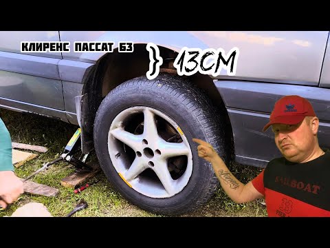 Видео: Клиренс на Пассат Б3. Поднять перед и зад Passat B3.