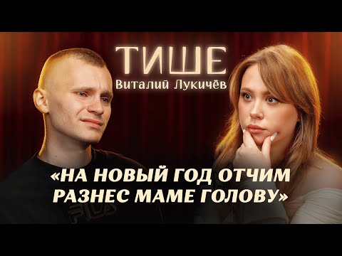 Видео: ТИШЕ - ВИТАЛИК ЛУКИЧЕВ О ТЯЖЕЛОМ ДЕТСТВЕ, ОТЧИМЕ И ХАЙПЕ В ТИКТОКЕ