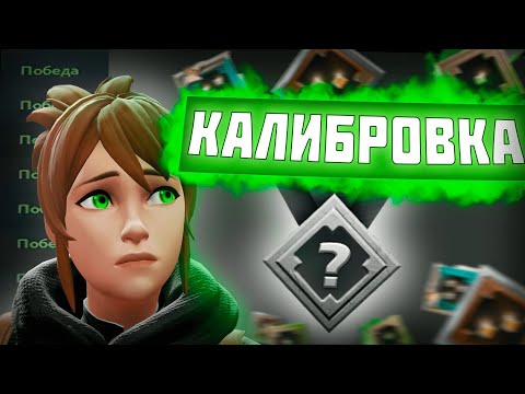 Видео: ЛОУ ММР КАЛИБРОВКА! | DOTA 2