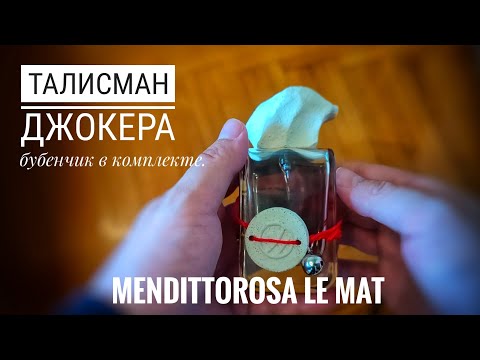 Видео: Mendittorosa Le Mat - еще один выдающийся Талисман от Скуэльи #электропарфюмер #маркинпарфюмрф