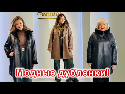 Видео: Стильные дубленки - настоящий хит сезона! Большие размеры!