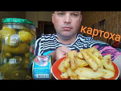 Видео: МУКБАНГ ЗАПЕЧËНЫЙ КАРТОФЕЛЬ/ОБЖОР рыбные консервы и маринованный огурец