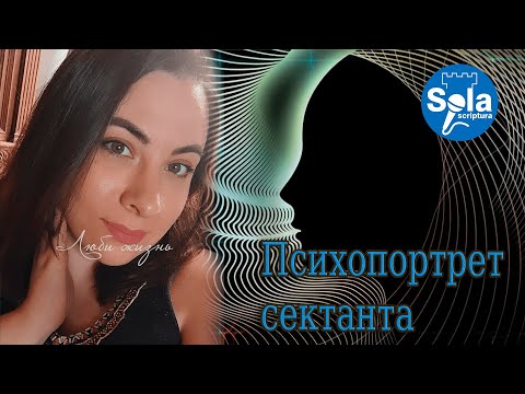 Видео: NEW Психологический портрет сектанта/ Виды психотравм и психологических расстройств