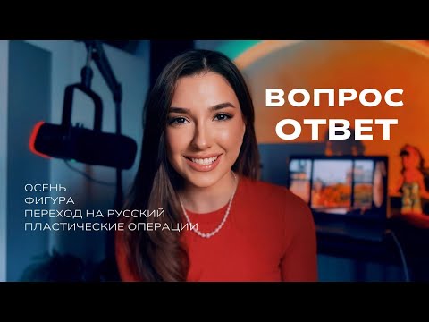 Видео: УЮТНЫЙ ВОПРОС-ОТВЕТ: смена языка канала | планы на осень | как начать снимать на ютуб | комплексы 
