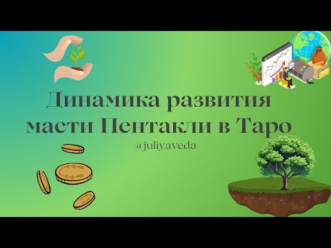 Видео: Динамика развития масти Пентакли в Таро