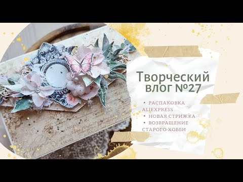 Видео: Творческий влог №27 Распаковка, результат похода в салон и новое/старое хобби.