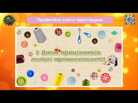 Видео: Презентаційний вебінар, присвячений Дню працівників легкої промисловості