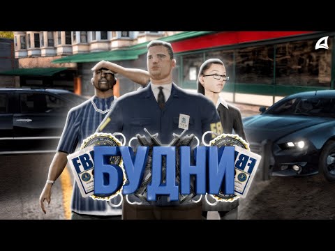 Видео: БУДНИ АГЕНТА ФБР В ARIZONA RP GTA SA:MP