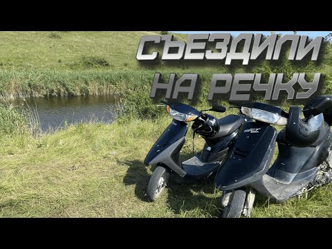 Видео: ПОКАТУШКИ НА СКУТЕРЕ С ДРУЗЬМИ! СЪЕЗДИЛИ НА РЕЧКУ