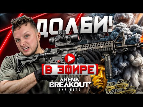 Видео: МЯСО ЦЕЛЫЙ ДЕНЬ : Arena Breakout: Infinite