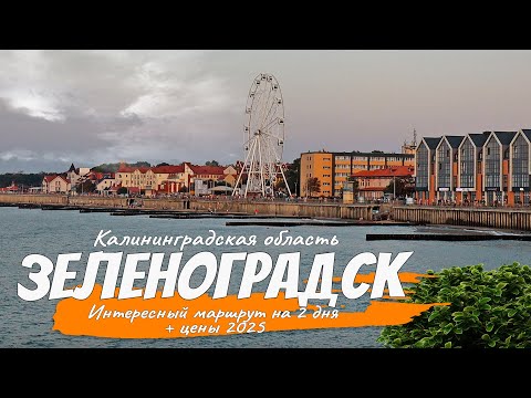 Видео: Топ-20 достопримечательностей Зеленоградска и Куршской Косы. Цены 2025 Что посмотреть, куда сходить.