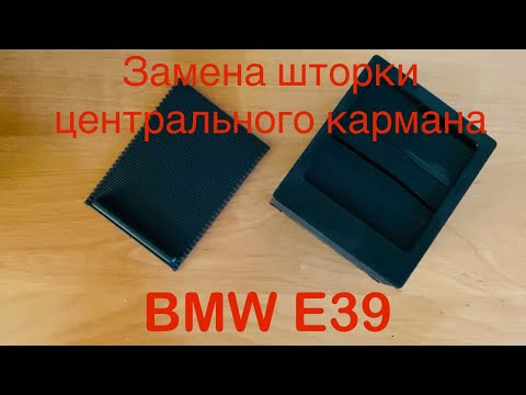 Видео: Замена шторки центрального кармана (хлебница/монетница). BMW E39
