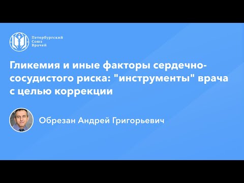 Видео: Профессор Обрезан А.Г.: Гликемия и иные факторы сердечно-сосудистого риска