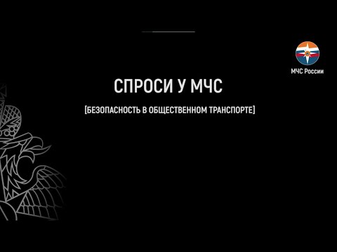 Видео: Спроси у МЧС: БЕЗОПАСНОСТЬ В ОБЩЕСТВЕННОМ ТРАНСПОРТЕ
