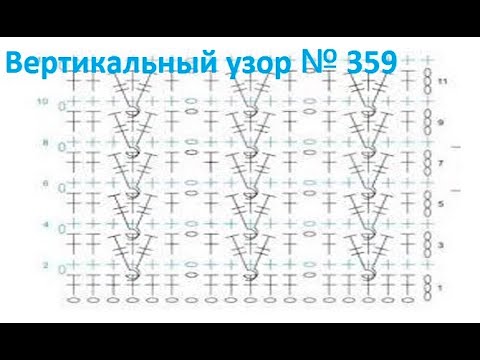 Видео: Вертикальный УЗОР для Жакета , ЖИЛЕТА , Вязание КРЮЧКОМ , crochet baby blanket ( узор № 359)