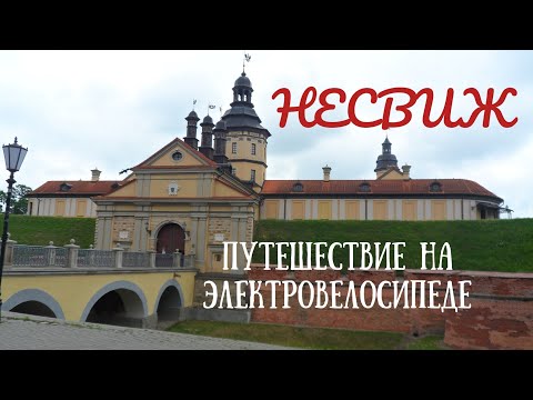 Видео: Путешествие на электровелосипеде в Несвиж. / Electric bike trip to Nesvizh