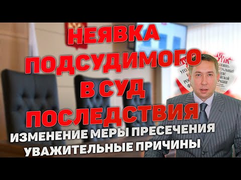 Видео: Неявка подсудимого в судебное заседание. Последствия