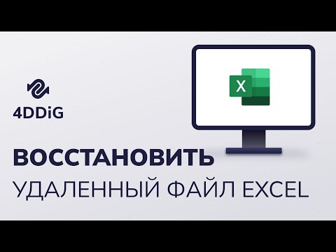 Видео: Как восстановить удаленный файл Excel? [4 способа]