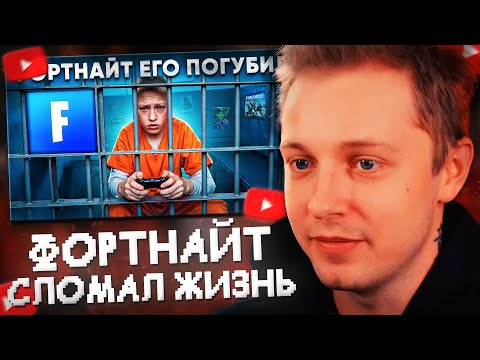 Видео: СТИНТ СМОТРИТ: Как Фортнайт РАЗРУШИЛ Жизнь ПОДРОСТКУ