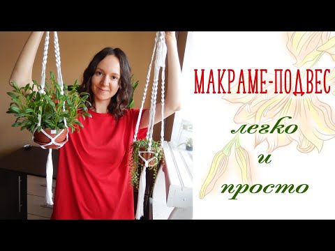 Видео: МАКРАМЕ-ПОДВЕС ДЛЯ ЦВЕТОВ | DIY | Кашпо в технике макраме | Сплести сможет каждый