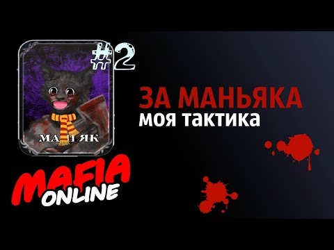 Видео: За Маньяка #2 Моя тактика Мафия Онлайн