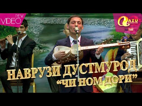 Видео: Наврузи Дустмурод - Чи ном дори 2020/Navruzi Dustmurod - Chi nom dori 2020